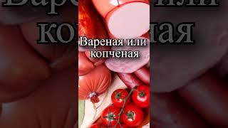 Что вреднее, вареная или копченая колбаса?