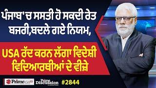 Prime Discussion (2844) || ਪੰਜਾਬ 'ਚ ਸਸਤੀ ਹੋ ਸਕਦੀ ਰੇਤ ਬਜਰੀ,ਬਦਲੇ ਗਏ ਨਿਯਮ