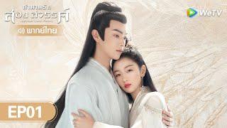 ซีรีส์จีน | ตำนานรักสองสวรรค์ (Ancient Love Poetry)  | EP.1 (FULL EP) พากย์ไทย | WeTV