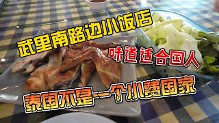 武里南路边小饭店，味道适合国人，泰国不是一个小费国家