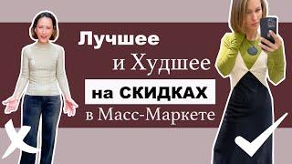 Лучшие и Худшие Покупки в Масс-Маркете на Распродаже | Mango, H&M, COS, Massimo Dutti | Best On Sale