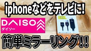 【ダイソー新商品】iphoneやipadをテレビに！HDMI変換ケーブル登場！！