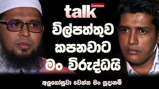 විල්පත්තුව කපනවාට මං විරුද්ධයි. අලුගෝසුවා වෙන්න මං සූදානම්  | Talk With Chatura (Full Episode)