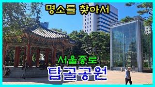 서울종로 [탑골공원]