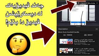 چۆنیەتی زیادکردنی  کاردس (شتی زیادە) بۆ ڤیدیۆکانمان لە یوتوب | How to Youtube Add info Cards 2022