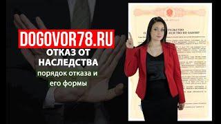 Отказ от наследства. | Договор78