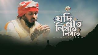 Jodi Naat Likhte Likhte | যদি নাত লিখতে লিখতে | Abu Ubayda