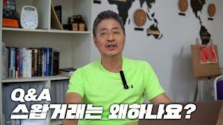 Q&A - 스왑거래는 왜하나요? | 파생상품과 효율적 거래