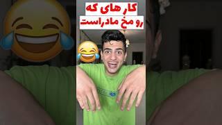 کار های که رو مخ مادراست #مادر #comedy #طنز #فان