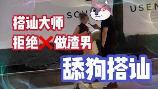 舔狗搭訕有男朋友的正妹 | 其實女人喜歡舔狗 | 舔狗撩妹吸引 | 搭訕大師