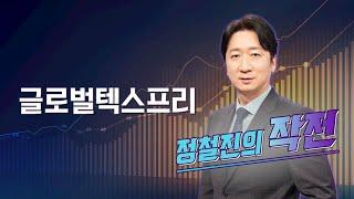 [작전] 글로벌텍스프리 / 정철진의 작전 / 매일경제TV