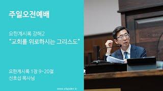 [20230910]_| 개혁주의 | 주일오전예배 | 요한계시록 강해2 "교회를 위로하시는 그리스도" | 요한계시록 1장 9-20절