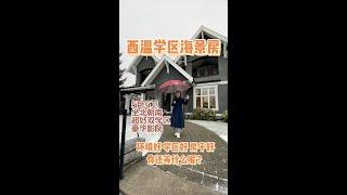 西温5卧5卫学区海景房！坐北朝南 ！环境好 学区好 房子好！你还在等什么呢？赶紧联系我们看房吧！