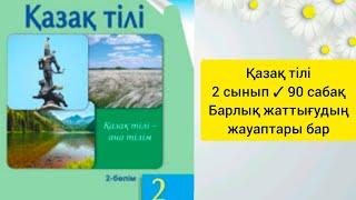Қазақ тілі 2 сынып90 сабақ Барлық жаттығудың жауаптары бар#сабақ #2сынып #қазақтілі #математика