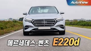 [리뷰] 2024 메르세데스-벤츠 E220d / 오토뷰 로드테스트