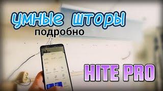 УМНЫЕ ШТОРЫ ОТ HITE PRO! #умныйдом