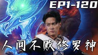 《人間不敗修羅神》第1~120集【高清完結合集】丨我這才剛退伍，就被安排了五個相親對象！剛出去解決了敵人，就走了四個？也好我才不會結婚呢！沒想到最後的美女總裁，卻要跟我閃婚！#短剧 #逆袭 #嘟嘟剧场