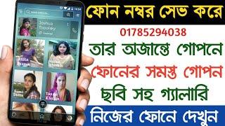 নাম্বার সেভ করে ফোনের ফটো সহ গ্যালারি দেখুন | Akash Bangla Tricks