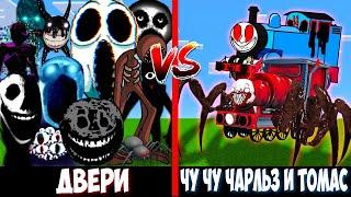 ЧУ ЧУ ЧАРЛЬЗ И ПАРОВОЗИК ТОМАС ПРОТИВ РОБЛОКС ДВЕРИ CHOO-CHOO CHARLES + THOMAS EXE VS ROBLOX DOORS