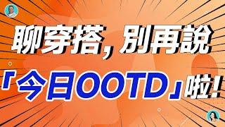 聊穿搭，別再說「今日OOTD」啦！完全用錯啦！