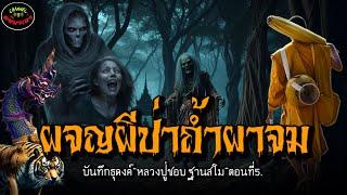 “ผจญผีป่าถ้ำผาจม”!บันทึกธุดงค์หลวงปู่ชอบ ฐานสโมEp5. |เรื่องเล่าพระธุดงค์กรรมฐาน