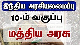 Polity - மத்திய அரசு (10ம் வகுப்பு)