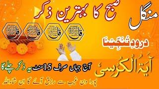 ⭐Aaj Budh  Morning Wazifa For Rizq Hifazat|Ayatul Kursi|Beautiful Quran Recitation|Surah Baqarah|