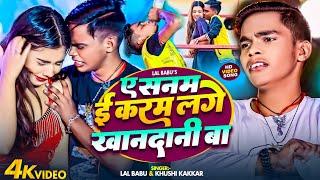 #Viral #Video | ए सनम ई करम तहरो लगे खानदानी बा | #Lal Babu, #Khushi Kakkar | Bhojpuri Sad Song New