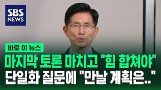 마지막 토론 마치고 "힘 합쳐야"…단일화 질문에 "만날 계획은…" / SBS / 바로이뉴스