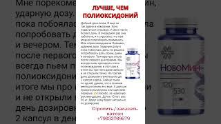 ЛУЧШЕ, ЧЕМ ПОЛИОКСИДОНИЙ #сибирскоездоровье
