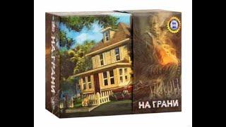 На грани настольная игра, between