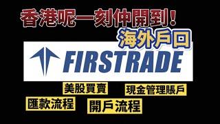 【2022低門檻海外戶口】Firstrade｜新功能Crypto買賣｜香港仲開到的海外戶口｜存款保障｜證券公司｜零手續費美股投資戶口｜保障好香港人資產｜伯明翰香港人｜//CC中文字幕//