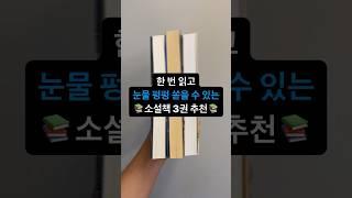 한 번만 읽어도 눈물 펑펑 쏟을 수 있는 소설책 추천