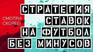 СТРАТЕГИЯ НА ФУТБОЛ (МАКСИМАЛЬНАЯ ПРОХОДИМОСТЬ)