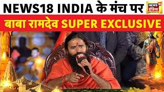 Ayodhya Ram Mandir : News18 India के मंच पर बाबा रामदेव  SUPER EXCLUSIVE | Pran Pratishtha | News18