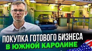 Купить готовый бизнес в США |  Легально списать доход |  Коммерческая недвижимость в Южной Каролине