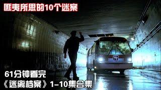 一口气看完|冷门悬疑科幻美剧《迷离档案》第1季1-10全集【宇哥讲电影】