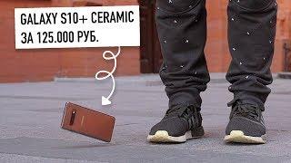 Drop Test: Samsung Galaxy S10+ Ceramic за 125.000 рублей...Выдержал?