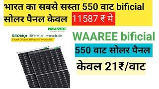 WAAREE bifacial 550 वाट सोलर पैनल 11587₹ मे |WAAREE bifacial 550 वाट सोलर पैनल 21₹/वाट