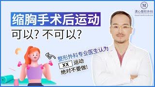 缩胸手术后可以运动吗？