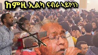 ERITREAN Musica Abrar Osman Kemzi  Elka Nabra aykonen/Semere Rimex Live music 