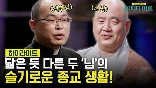 천주교와 불교의 만남? 찐 종교인을 통해 듣는 종교 속 숨은 이야기..! #highlight #어쩌다어른 EP.29