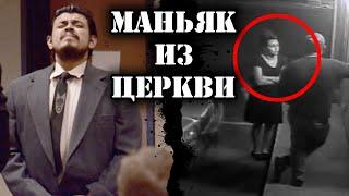 Маньяк из церкви / Дело Кэйли Сойер