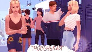 The Sims 4 | НОВЕНЬКАЯ #0/НОВАЯ ШКОЛА