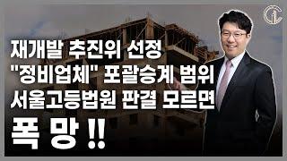 [재개발/재건축] 재개발 추진위원회가 선정한 ‘정비업체’,조합에 포괄승계 될 수 있나? - 김정우 대표변호사