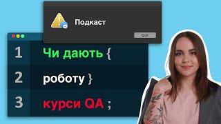 Міфи про тестування: ЧИ ПРАЦЕВЛАШТОВУЮТЬ КУРСИ