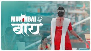 MUMBAI CHI BAY  | PREET BANDRE & PAYAL PATIL | TEASER