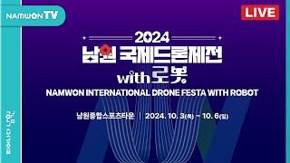 2024 남원 국제드론제전 with 로봇 개막식