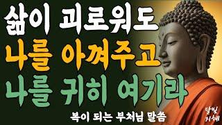 삶이 괴로워도 나를 아껴주고 나를 귀히 여기라ㅣ부처님 말씀ㅣ불교 명언ㅣ석가모니 가르침