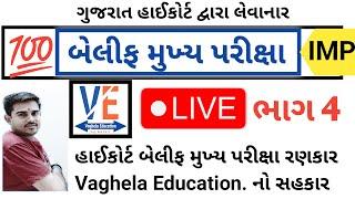 બેલિફ મુખ્ય પરીક્ષા  live ભાગ 4 | Bailiff Main Exam 2025 | Highcourt Bailiff || By A S Vaghela